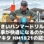 【工具紹介】大きいハンマードリルは仕事が快適にできるのか？MAKITAのハンマードリル  HM1812 の紹介  #マキタ  #ハンマードリル #中村石材