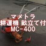 マメトラ  耕運機 MC-400　製品説明