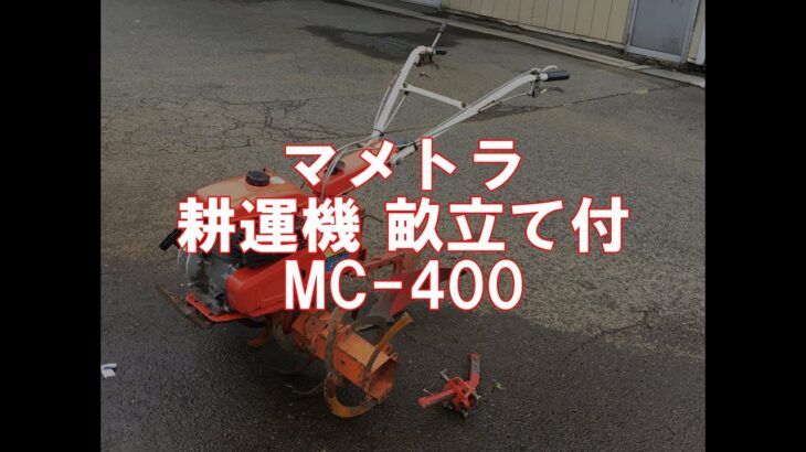 マメトラ  耕運機 MC-400　製品説明