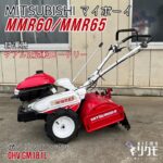 中古品　＊MITSUBISHI 三菱 MMR60/MMR65 マイボーイ　耕運機　ガソリンエンジンOHV GM181L ダブル正逆転ロータリー＊動作確認済み