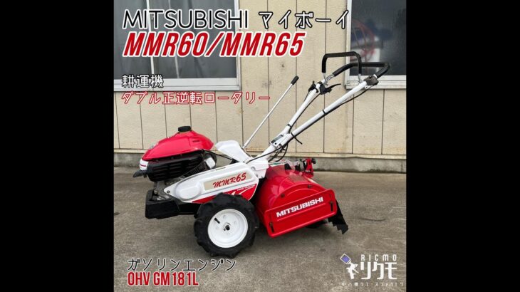 中古品　＊MITSUBISHI 三菱 MMR60/MMR65 マイボーイ　耕運機　ガソリンエンジンOHV GM181L ダブル正逆転ロータリー＊動作確認済み