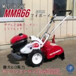 中古品　＊MITSUBISHI 三菱 MMR66 耕運機マイボーイ ガソリンエンジンGM182L 最大6.0馬力/ミラクルスタート/ダブル正逆転ロータリー