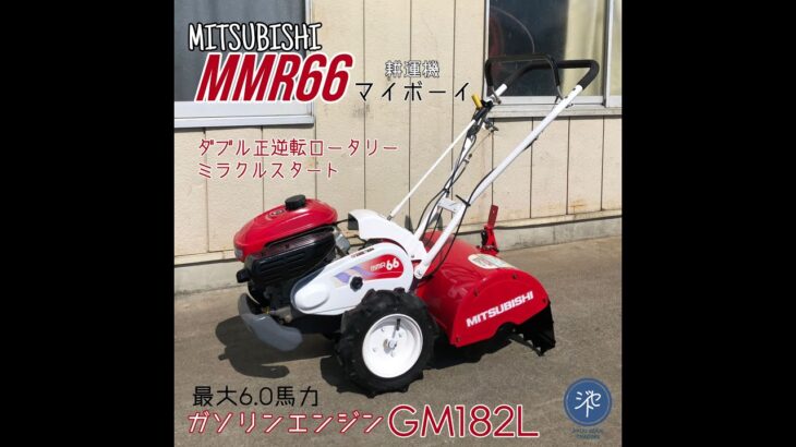 中古品　＊MITSUBISHI 三菱 MMR66 耕運機マイボーイ ガソリンエンジンGM182L 最大6.0馬力/ミラクルスタート/ダブル正逆転ロータリー