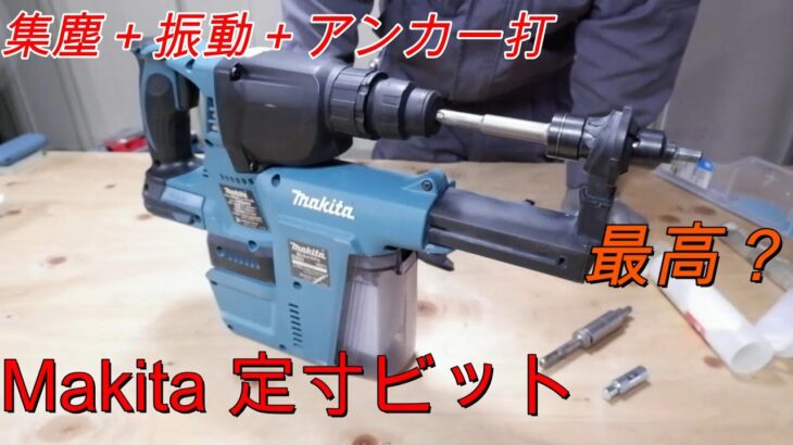 (Makita)アンカー打ち最強装備？　定寸ビット＋集塵システム（DX01）＋ハンマードリル（HR244DZKV）