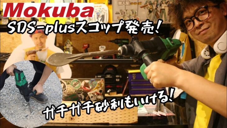 「Mokuba新製品」2023.7　SDS-plusタイプのスコップ発売！　本当に掘れるかやってみた。