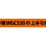 PLOW(プラウ)自走式草刈り機 WGC530の上手な使い方