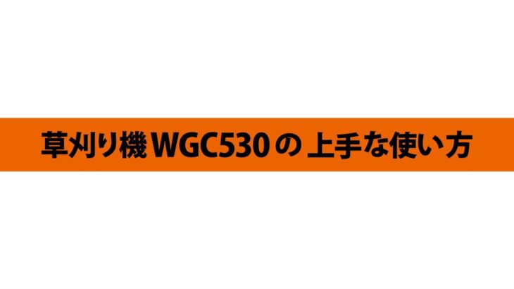 PLOW(プラウ)自走式草刈り機 WGC530の上手な使い方