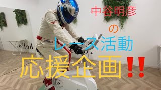 [PR]QLEE 第7世代フィットネスバイクの組み立て方とトレーニング法ご紹介by 中谷明彦