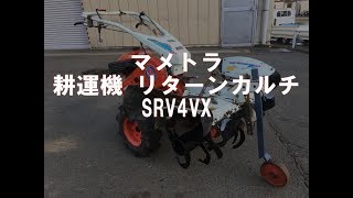 マメトラ 　リターンカルチ　耕運機　 SRV4VX　製品説明