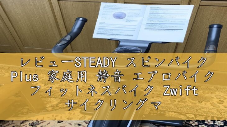 レビューSTEADY スピンバイク Plus 家庭用 静音 エアロバイク フィットネスバイク Zwift サイクリングマシン アプリ連動 組立簡単 ブラック ST145