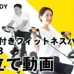 STEADY バンド付きフィットネスバイク ST143 組立て解説動画