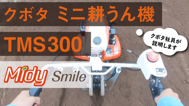 【試乗体験動画】クボタミニ耕うん機ミディSmile