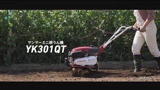 ミニ耕うん機 YK301QT プロモーションムービー