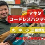 【工具紹介】みんなならどれを使う？マキタのハンマードリル   三つを比較！！  #マキタ  #ハンマードリル #hm001