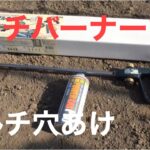 (マルチ穴あけ)マルチバーナープロ