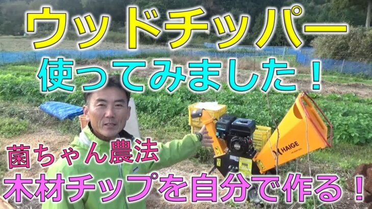 ウッドチッパー　粉砕機を使ってみた！　菌ちゃん農法の木材チップ、廃菌床チップを自給する！