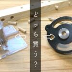 【おすすめドリルガイド】安価な代表格、プラ製と金属製を比較してみた。おすすめは・・・・