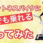 【家で出来るフィットネス】フィットネスバイクに乗ってみた！