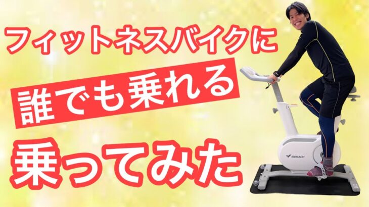 【家で出来るフィットネス】フィットネスバイクに乗ってみた！