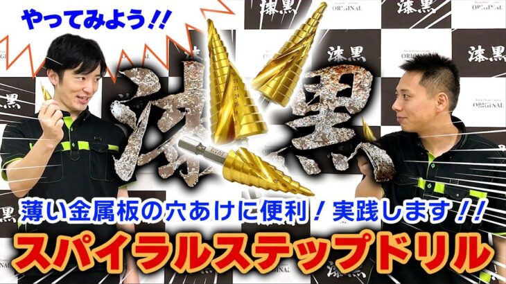 【実演解説】金属の穴あけ・バリ取りがこの１台で！ロイヤルホームセンターオリジナルのワークツール「漆黒 スパイラルステップドリル」