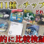 【買う前に見て!】11種類の草刈機のチップソーの比較検証！それぞれのチップソーってどう違うの？