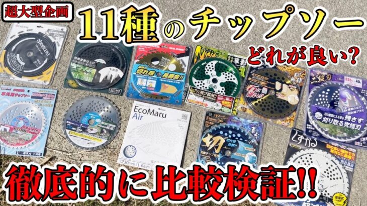 【買う前に見て!】11種類の草刈機のチップソーの比較検証！それぞれのチップソーってどう違うの？