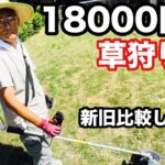 18000円の草刈り機！安っ！新旧比較！草刈り屋【本舗なっか】