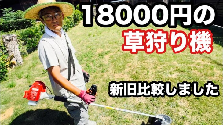 18000円の草刈り機！安っ！新旧比較！草刈り屋【本舗なっか】