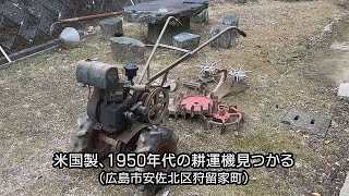 米国製、1950年代の耕運機見つかる　「状態良く貴重」（広島市安佐北区）