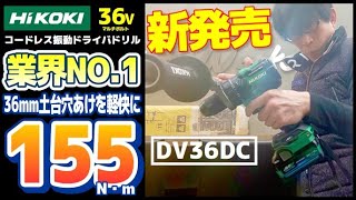 【2022.12月】業界NO,1のハイパワー！うれしい機能満載でコンパクト♪【DV36DC】