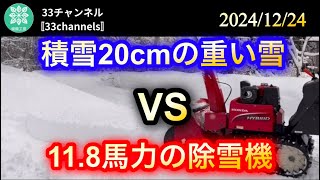 2024/12/24【ホンダハイブリッド除雪機HSM1380i】『積雪20cmの重い雪 VS 11.8馬力の除雪機』