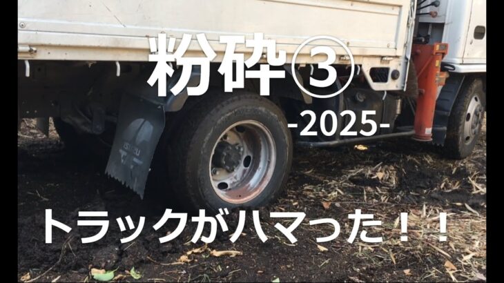 粉砕2025‐③ ‐ トラックがハマって動けない！ウッドチッパー　木の枝を粉砕　カルイ　KSC1303　grinder　pulverizer　mill　 crusher