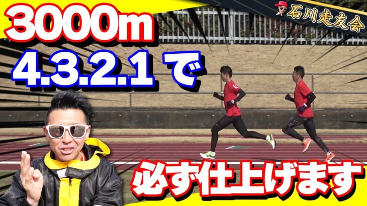 【監督練習】このメニューで3000mを仕上げます！【石川走友会】2025.01.27