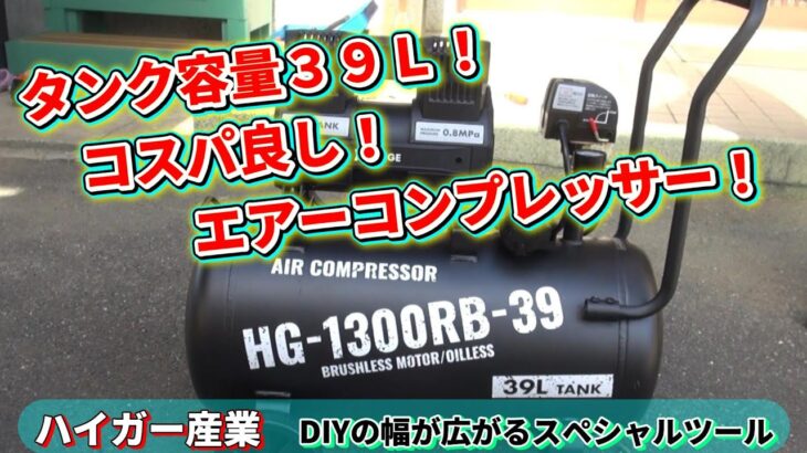 ハイガー産業さんの【エアーコンプレッサー】を購入！タンク容量39Ｌ！コスパ良し！