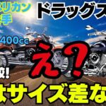 バイク屋も驚愕？印象と全く違う結果に…？ドラッグスター3種比較！【DragStar】