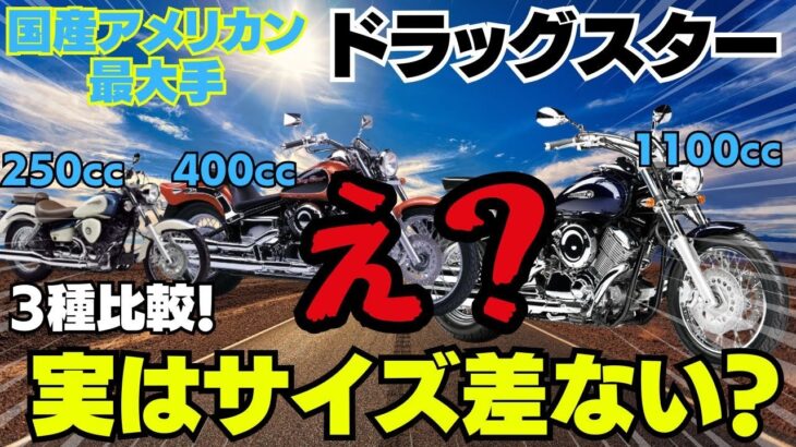 バイク屋も驚愕？印象と全く違う結果に…？ドラッグスター3種比較！【DragStar】