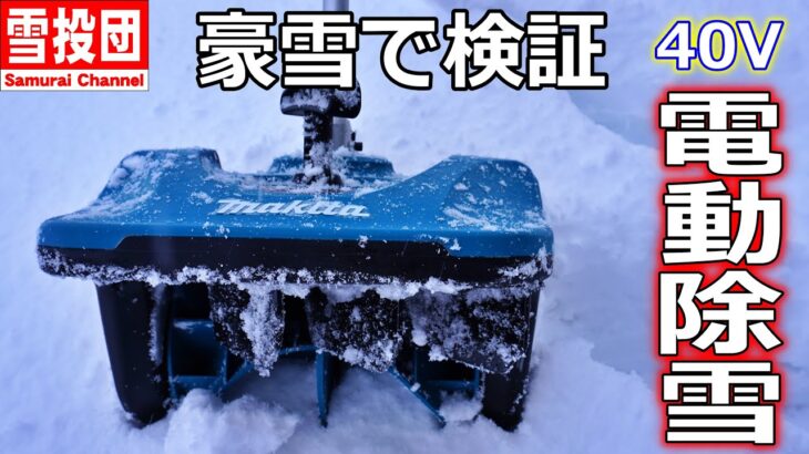 【除雪機】マキタ40Ｖ除雪アタッチメントを豪雪地帯でレビュー