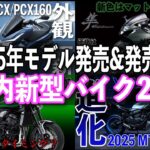 【総集編】国内4メーカー2025モデル発売＆予定の新型バイク22選 【ホンダ、ヤマハ、スズキ、カワサキ】