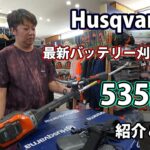 【ハスクバーナ】最新バッテリー刈払機535iFRを紹介・使用します！