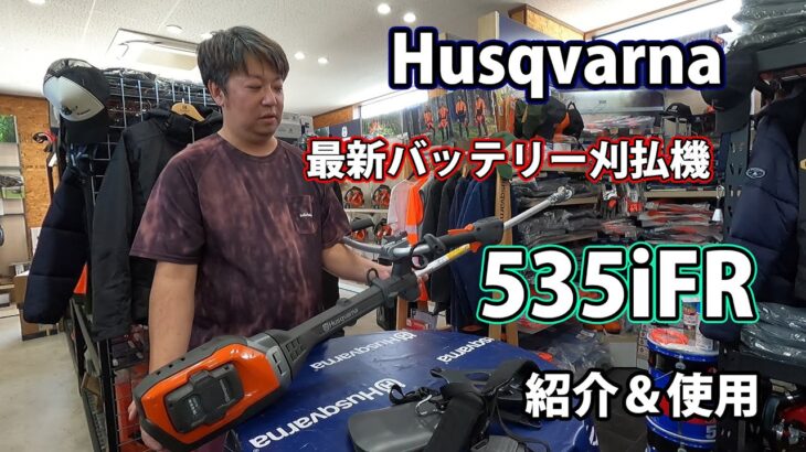 【ハスクバーナ】最新バッテリー刈払機535iFRを紹介・使用します！