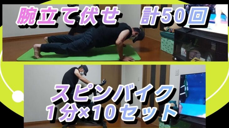 【腕立て伏せとスピンバイク】56歳中年親父の筋トレ。５０肩に負けそうです。