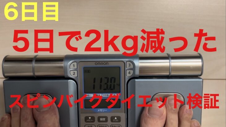 【6日目】スピンバイクダイエット検証