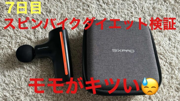 【7日目】スピンバイクダイエット検証