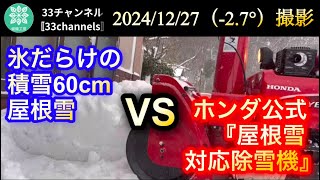 78万円の除雪機【ホンダハイブリッド除雪機 HSM1380i】氷だらけの積雪60cmの屋根雪 VS ホンダ公式『屋根雪対応除雪機』11.8馬力 除雪幅80cm