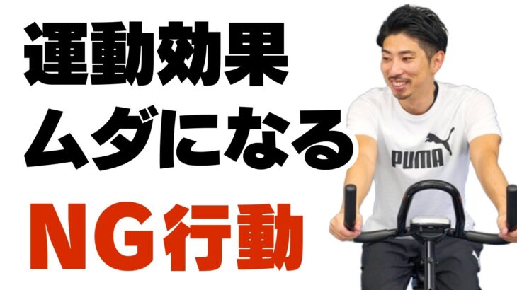 体重78kgから痩せたい人、絶対にやってはダメ！知らずに犯す致命的なミスとは？