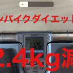 【9日目】スピンバイクダイエット検証