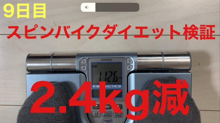 【9日目】スピンバイクダイエット検証