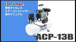 【取扱説明】静音オイルレスエアーコンプレッサー  ACP 13B (髙儀 EARTH MAN)