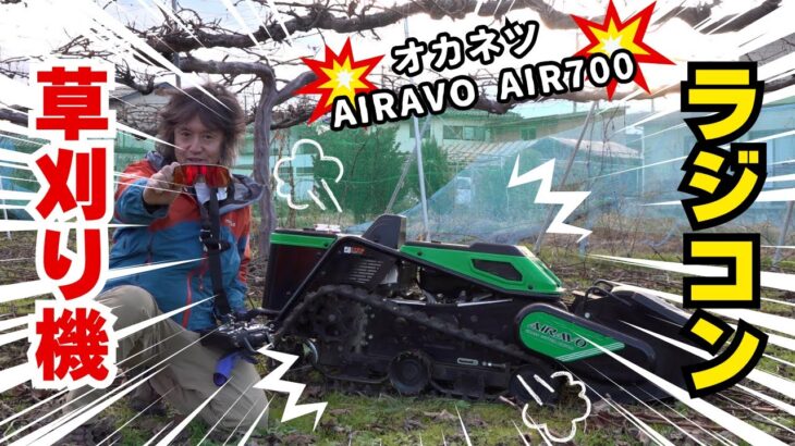 ラジコン草刈り機　オカネツ AIRAVO　AIR700