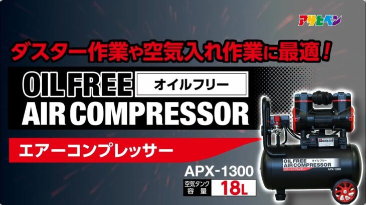 オイルフリーエアーコンプレッサー APX-1300の商品紹介と使い方-アサヒペン